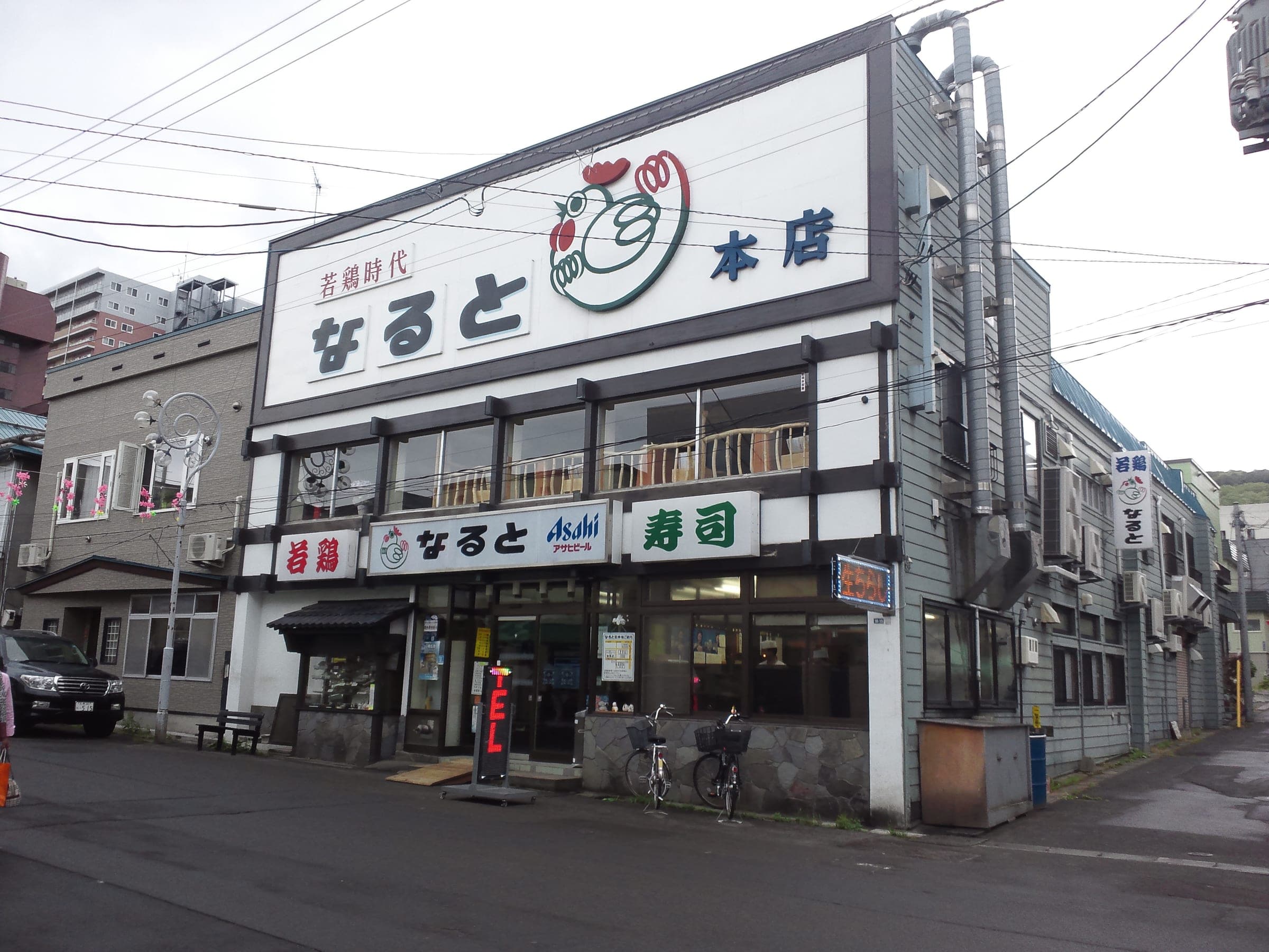 The signboard and frontage of Wakadori Jidai Naruto Honten in Otaru